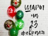 Шары и декор на 23 февраля!