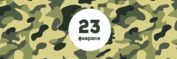 День защитника Отечества