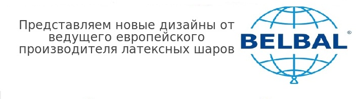 Представляем новые дизайны от ведущего европейского производителя латексных шаров