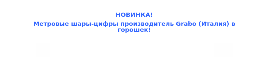 Представляем новые дизайны от ведущего европейского производителя латексных шаров